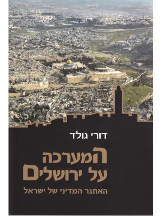 המערכה על ירושלים