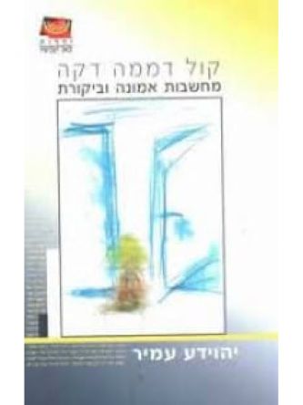 קול דממה דקה -מחשבות אמונה וביקורת