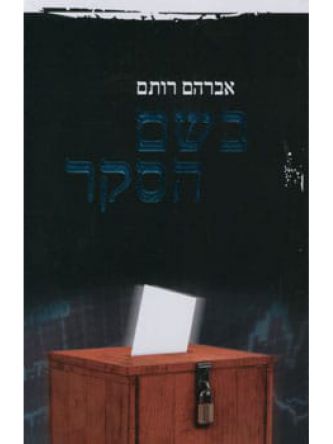 בשם הסקר