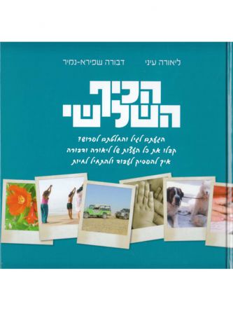 הכיף השלישי