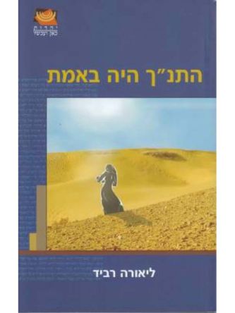 התנ”ך היה באמת