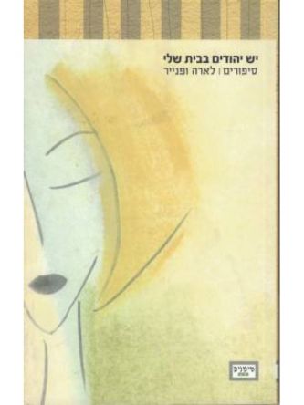 יש יהודים בבית שלי