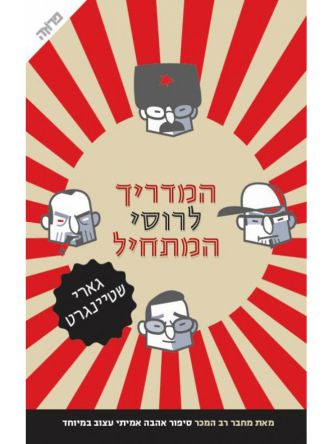 המדריך לרוסי המתחיל