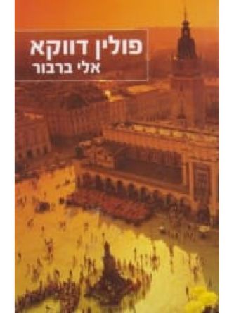 פולין דווקא