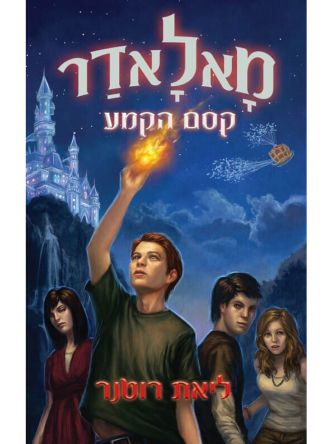 מאלאדר 1 קסם הקמע