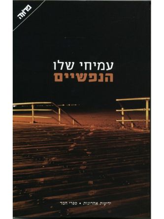 הנפשיים