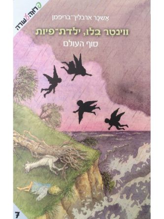 ווינטר בלו סוף העולם ילדת פיות