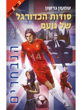 סודות הכדורגל של נועם