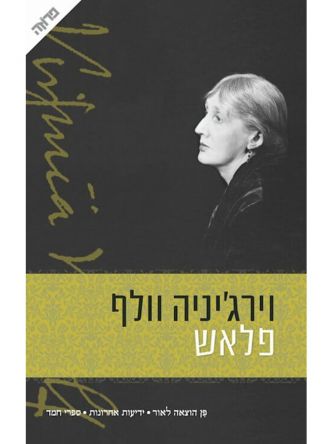 פלאש - וירג’יניה וולף