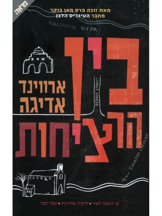 בין הרציחות