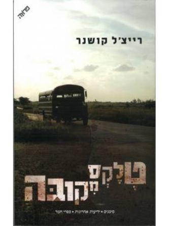 טלקס מקובה