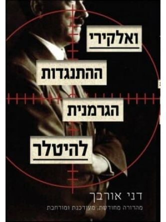 ואלקירי ההתנגדות הגרמנית להיטלר