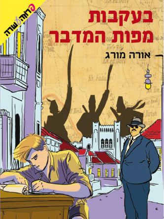 בעקבות מפות המדבר