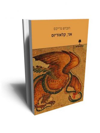 אני קלאודיוס