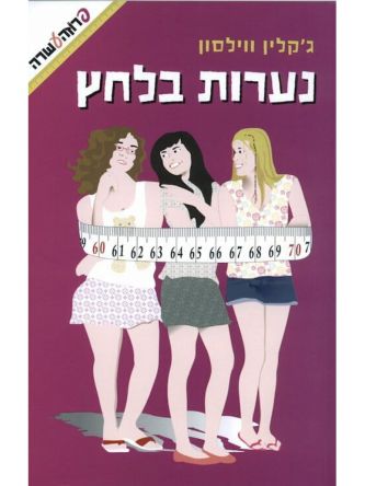 נערות בלחץ