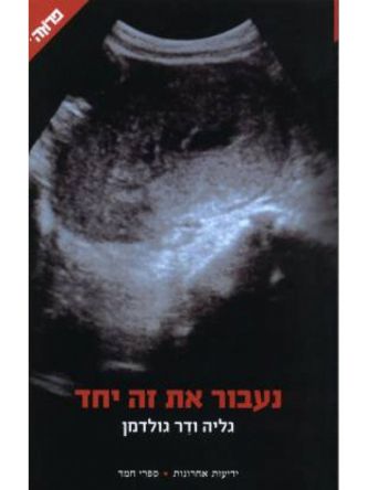 נעבור את זה יחד