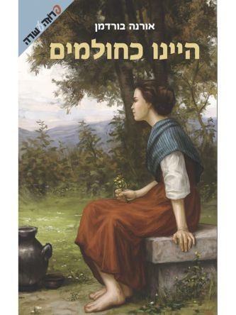 היינו כחולמים