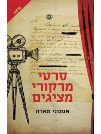 סרטי מרקורי מציגים