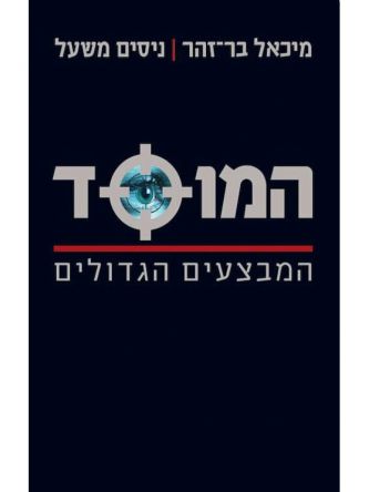 המוסד המבצעים הגדולים