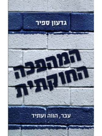 המהפכה החוקתית
