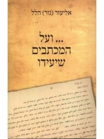 ועל המכתבים שיעידו