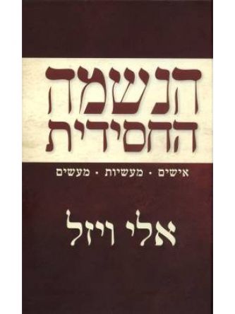 הנשמה החסידית