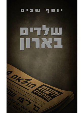 שלדים בארון