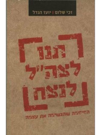 תנו לצה”ל לנצח