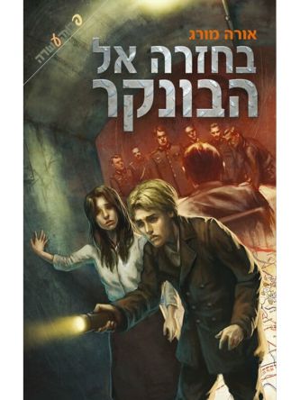 בחזרה אל הבונקר