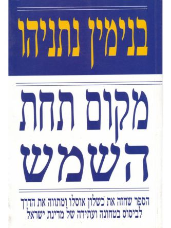 מקום תחת השמש