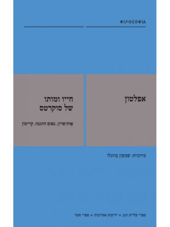 חייו ומותו של סוקרטס