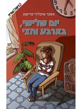 יום שלישי בארבע וחצי