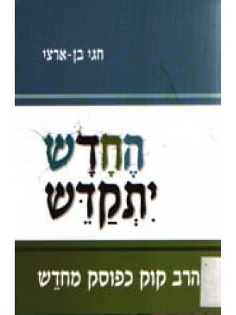 החדש יתקדש