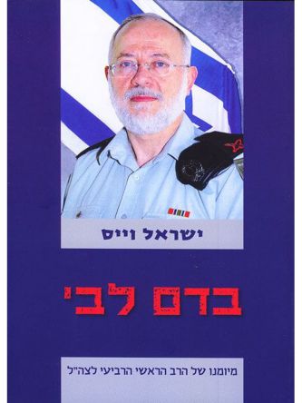 בדם לבי