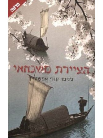 הציירת משנחאי