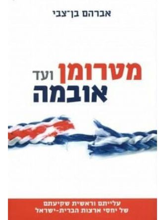 מטרומן ועד אובמה