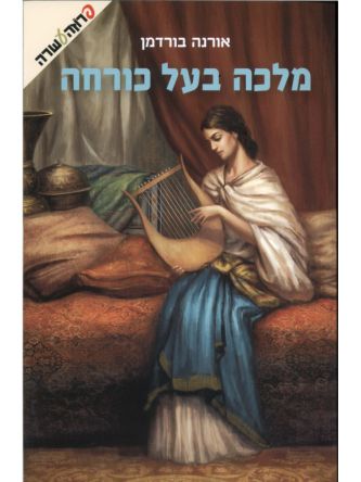 מלכה בעל כורחה