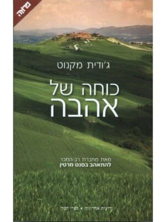 כוחה של אהבה