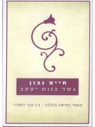 גשר בנות יעקב