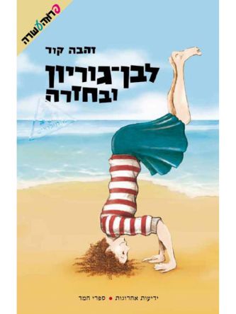 לבן גוריון וחזרה