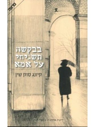 בבקשה תשגיחי על אמא