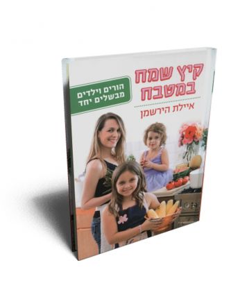 קיץ שמח במטבח