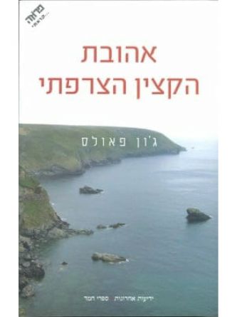 אהובת הקצין הצרפתי