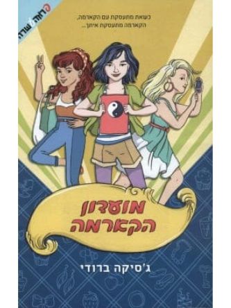 מועדון הקארמה