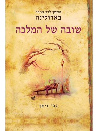 באדולינה 2 שובה של המלכה