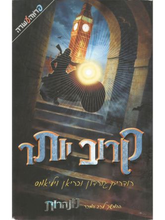 מנהרות 4 קרוב יותר