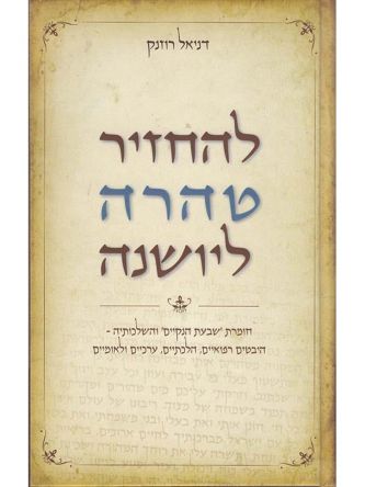 להחזיר טהרה ליושנה