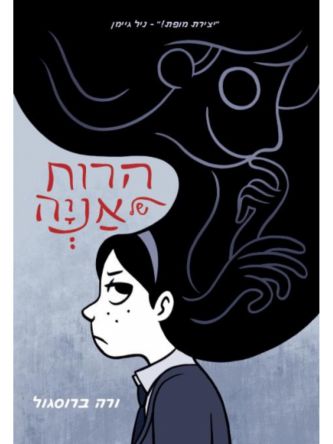 הרוח של אניה קומיקס