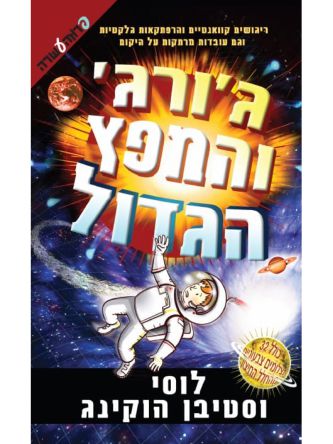 ג’ורג’ והמפץ הגדול