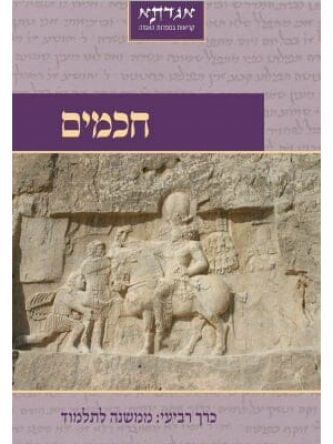 חכמים ד ממשנה לתלמוד